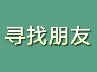 淅川寻找朋友